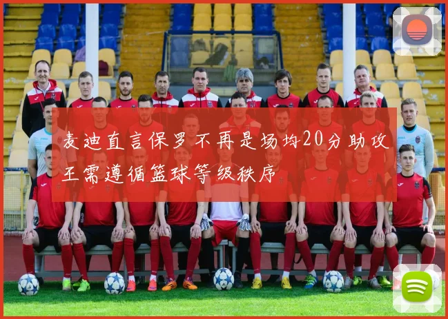 麦迪直言保罗不再是场均20分助攻王需遵循篮球等级秩序