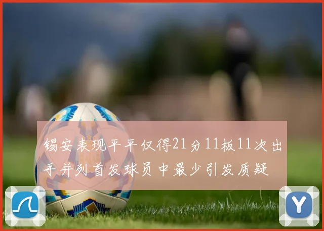 锡安表现平平仅得21分11板11次出手并列首发球员中最少引发质疑