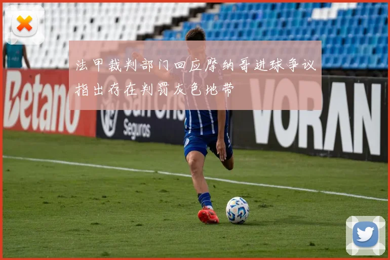 法甲裁判部门回应摩纳哥进球争议指出存在判罚灰色地带
