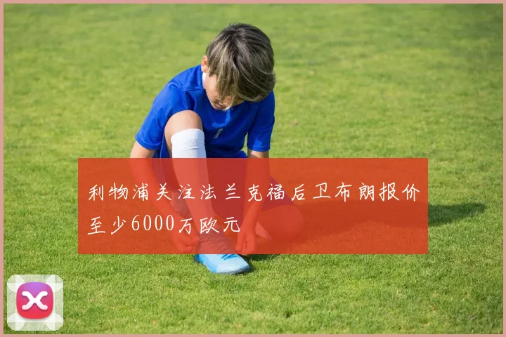 利物浦关注法兰克福后卫布朗报价至少6000万欧元