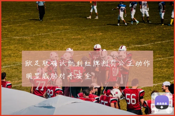 欧足联确认凯利红牌判罚公正动作明显威胁对手安全