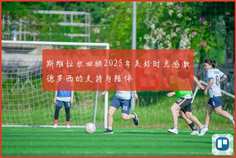 斯维拉尔回顾2025年美好时光感激德罗西的支持与陪伴