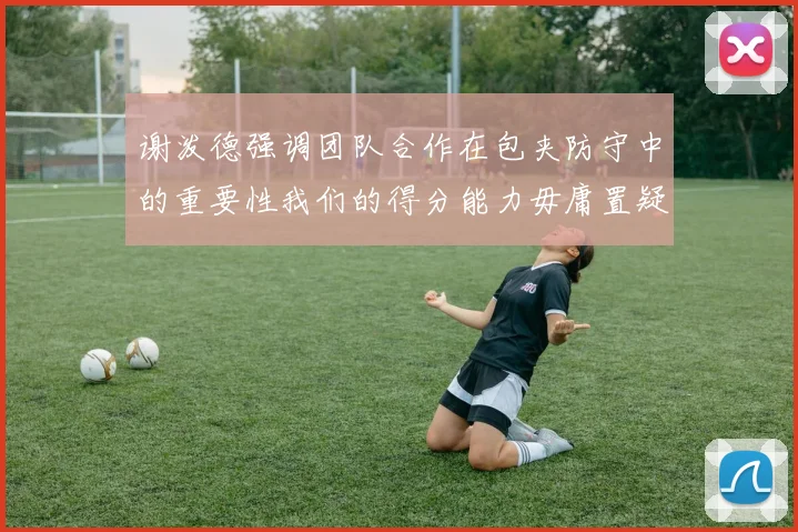 谢泼德强调团队合作在包夹防守中的重要性我们的得分能力毋庸置疑