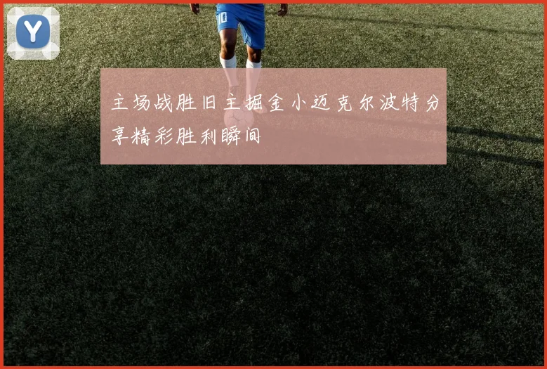 主场战胜旧主掘金小迈克尔波特分享精彩胜利瞬间