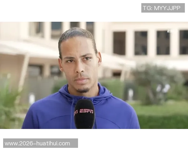 范迪克谈维尔茨外界关注过度新援实力毋庸置疑值得信赖