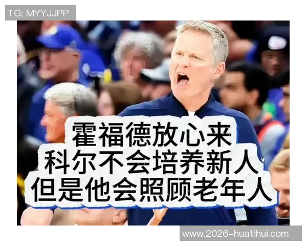 科尔与老将沟通休息时间调配强调合理安排以保护球员健康