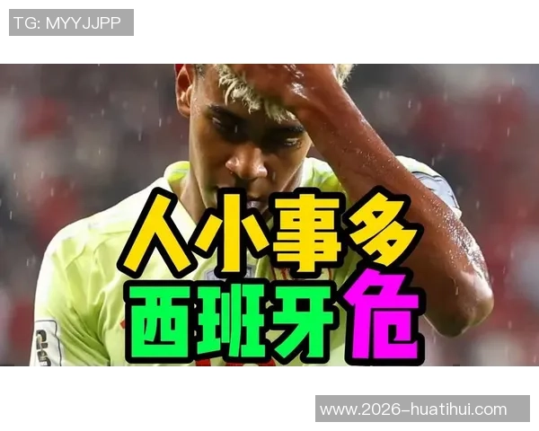 科贝解读巴萨与西足协矛盾亚马尔认为应适当休息调整状态