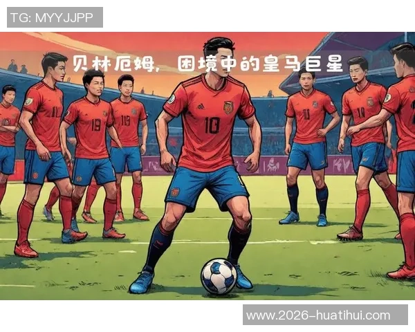 贝林厄姆积极与阿隆索沟通以提升个人与球队表现的努力与决心 贝林厄姆积极与阿隆索沟通以提升个人与球队表现的努力与决心